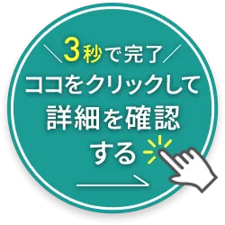 3秒で完了ココをクリックして詳細を確認する