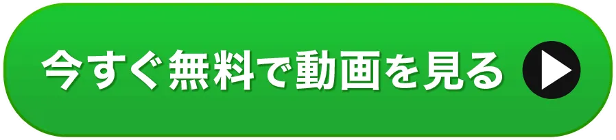 今すぐ無料で動画を見る