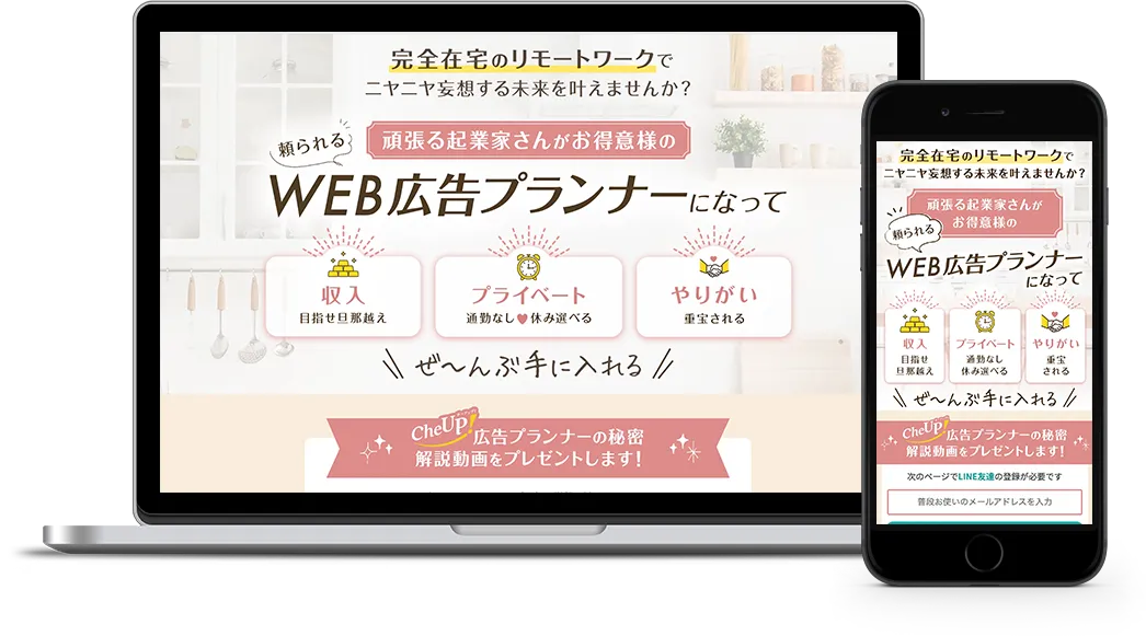 WEB広告プランナー起業術 CheUP!