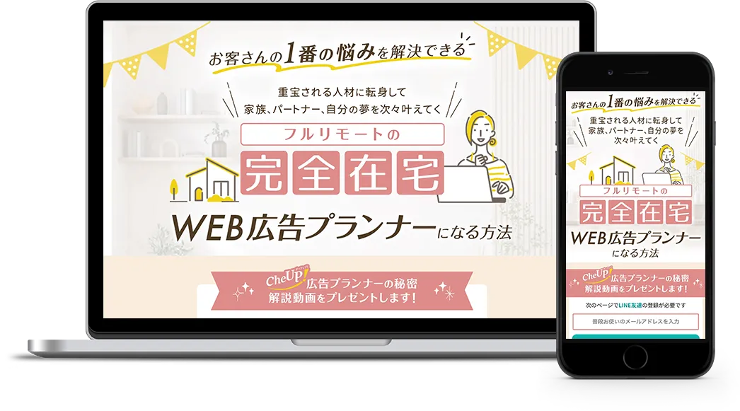 WEB広告プランナー起業術 CheUP!