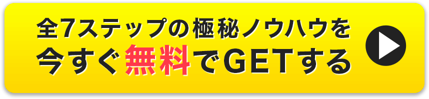 全ステップの極秘ノウハウを今すぐ無料でGETする