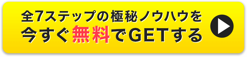 全ステップの極秘ノウハウを今すぐ無料でGETする