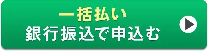 一括払い銀行振込で申込む