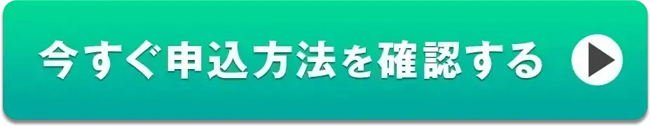 今すぐ申込方法を確認する