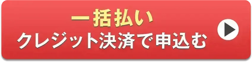 一括払いクレジット決済で申込む