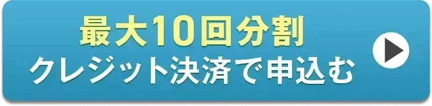 最大10回分割クレジット決済で申込む