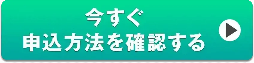 今すぐ申込方法を確認する