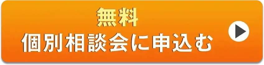 無料個別相談会に申込む