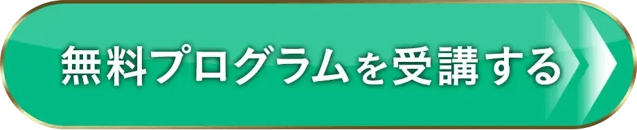 無料プログラムを受講する