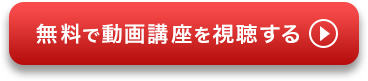 無料で動画講座を視聴する