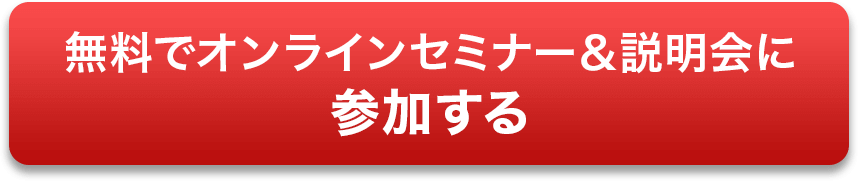 無料でオンラインセミナー＆説明会に参加する