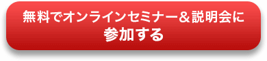 無料でオンラインセミナー＆説明会に参加する