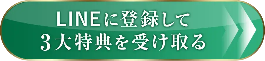 LINEに登録して3大特典を受け取る