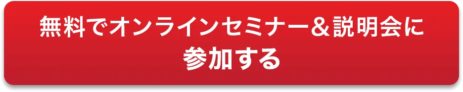 無料でオンラインセミナー＆説明会に参加する